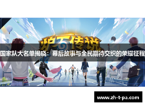 国家队大名单揭晓：幕后故事与全民期待交织的荣耀征程