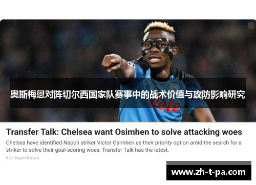 奥斯梅恩对阵切尔西国家队赛事中的战术价值与攻防影响研究