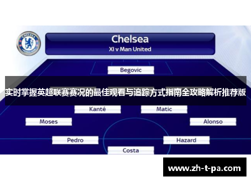 实时掌握英超联赛赛况的最佳观看与追踪方式指南全攻略解析推荐版
