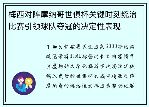 梅西对阵摩纳哥世俱杯关键时刻统治比赛引领球队夺冠的决定性表现 梅西对阵摩纳哥世俱杯关键时刻统治比赛引领球队夺冠的决定性表现