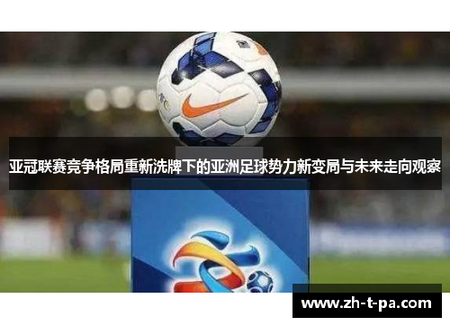 亚冠联赛竞争格局重新洗牌下的亚洲足球势力新变局与未来走向观察