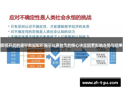 即将开战的德甲数据解析揭示比赛胜负的核心决定因素影响走势与结果 即将开战的德甲数据解析揭示比赛胜负的核心决定因素影响走势与结果