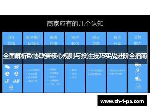 全面解析欧协联赛核心规则与投注技巧实战进阶全指南 全面解析欧协联赛核心规则与投注技巧实战进阶全指南