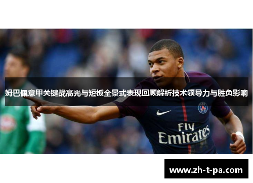 姆巴佩意甲关键战高光与短板全景式表现回顾解析技术领导力与胜负影响 姆巴佩意甲关键战高光与短板全景式表现回顾解析技术领导力与胜负影响