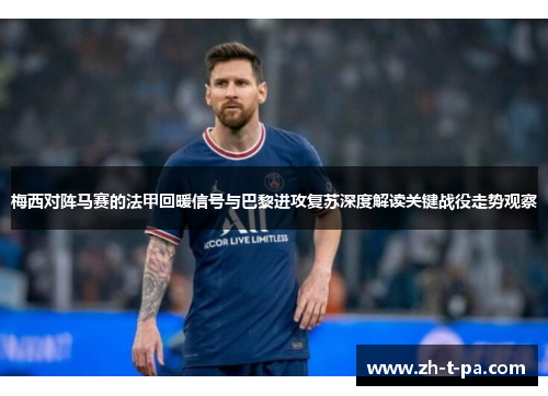 梅西对阵马赛的法甲回暖信号与巴黎进攻复苏深度解读关键战役走势观察