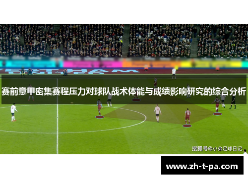 赛前意甲密集赛程压力对球队战术体能与成绩影响研究的综合分析 赛前意甲密集赛程压力对球队战术体能与成绩影响研究的综合分析