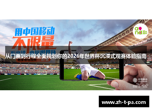 从门票到行程全面规划你的2026年世界杯沉浸式观赛体验指南