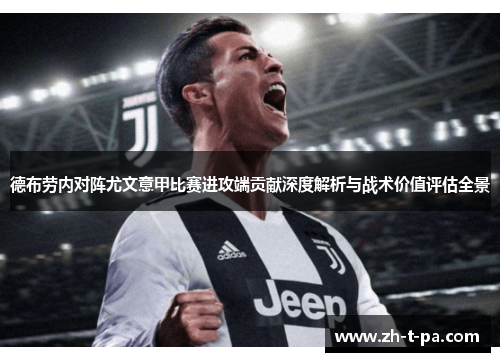 德布劳内对阵尤文意甲比赛进攻端贡献深度解析与战术价值评估全景