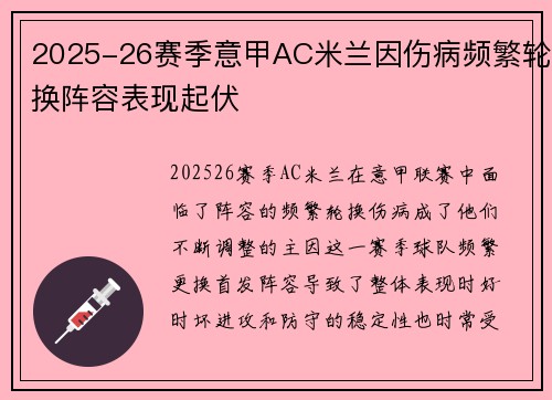 2025-26赛季意甲AC米兰因伤病频繁轮换阵容表现起伏 2025-26赛季意甲AC米兰因伤病频繁轮换阵容表现起伏