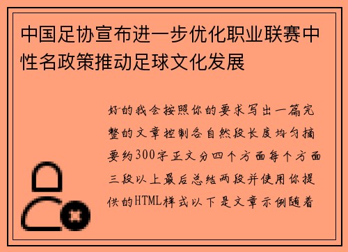 中国足协宣布进一步优化职业联赛中性名政策推动足球文化发展