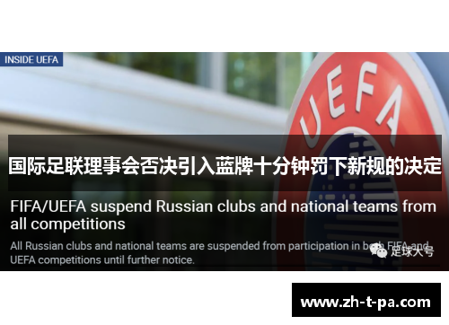 国际足联理事会否决引入蓝牌十分钟罚下新规的决定