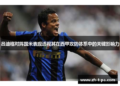吕迪格对阵国米表现透视其在西甲攻防体系中的关键影响力