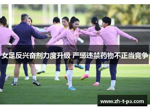 女足反兴奋剂力度升级 严惩违禁药物不正当竞争