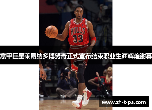 意甲巨星莱昂纳多博努奇正式宣布结束职业生涯辉煌谢幕 意甲巨星莱昂纳多博努奇正式宣布结束职业生涯辉煌谢幕