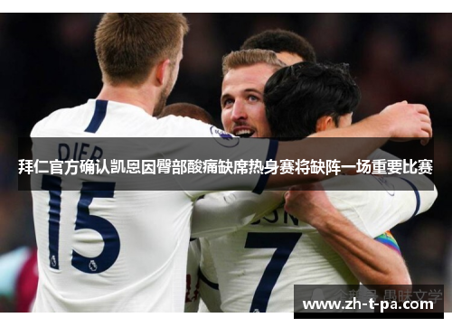 拜仁官方确认凯恩因臀部酸痛缺席热身赛将缺阵一场重要比赛