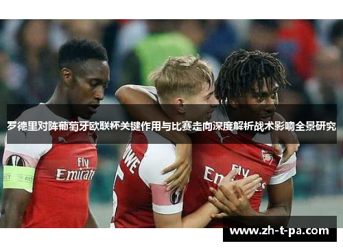 罗德里对阵葡萄牙欧联杯关键作用与比赛走向深度解析战术影响全景研究 罗德里对阵葡萄牙欧联杯关键作用与比赛走向深度解析战术影响全景研究