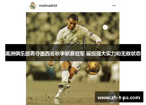 美洲俱乐部勇夺墨西哥秋季联赛冠军 展现强大实力和无敌状态