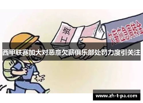 西甲联赛加大对恶意欠薪俱乐部处罚力度引关注