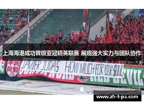 上海海港成功晋级亚冠精英联赛 展现强大实力与团队协作