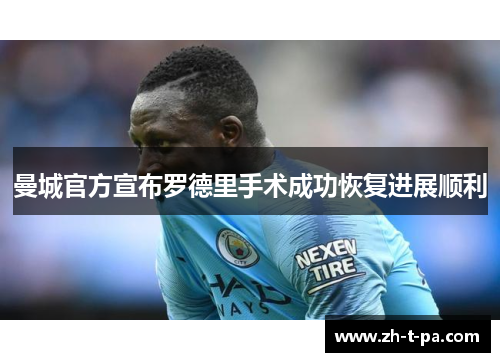 曼城官方宣布罗德里手术成功恢复进展顺利