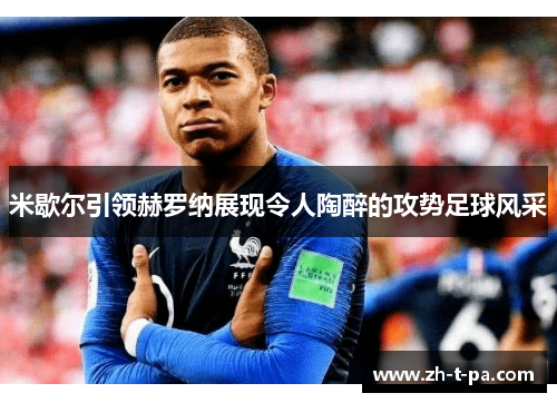 米歇尔引领赫罗纳展现令人陶醉的攻势足球风采