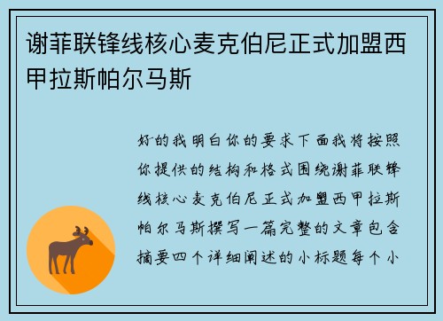 谢菲联锋线核心麦克伯尼正式加盟西甲拉斯帕尔马斯