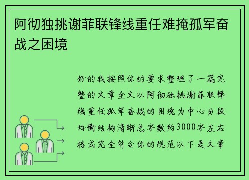 阿彻独挑谢菲联锋线重任难掩孤军奋战之困境