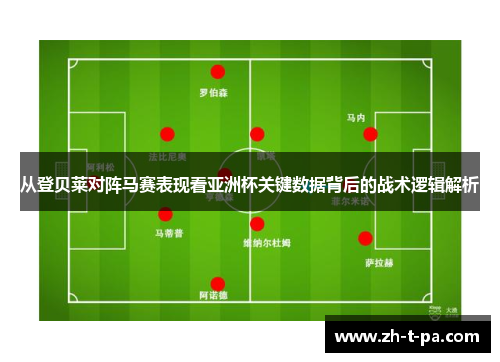 从登贝莱对阵马赛表现看亚洲杯关键数据背后的战术逻辑解析
