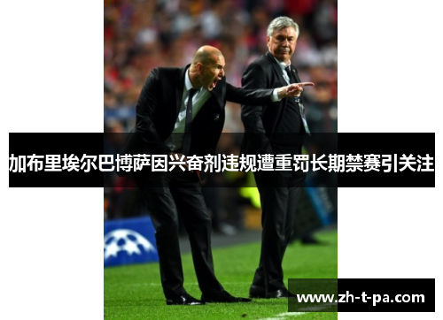 加布里埃尔巴博萨因兴奋剂违规遭重罚长期禁赛引关注 加布里埃尔巴博萨因兴奋剂违规遭重罚长期禁赛引关注