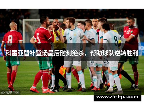 科雷亚替补登场最后时刻绝杀,帮助球队逆转胜利 科雷亚替补登场最后时刻绝杀,帮助球队逆转胜利