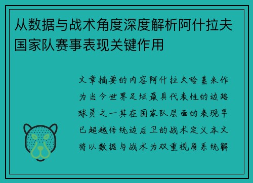 从数据与战术角度深度解析阿什拉夫国家队赛事表现关键作用 从数据与战术角度深度解析阿什拉夫国家队赛事表现关键作用