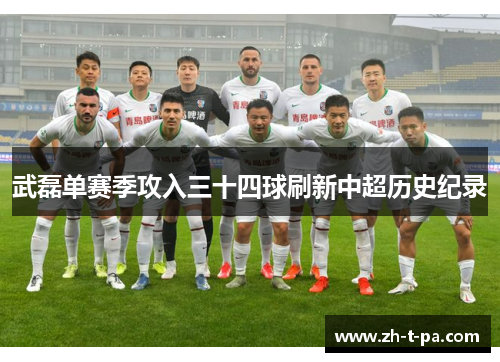 武磊单赛季攻入三十四球刷新中超历史纪录 武磊单赛季攻入三十四球刷新中超历史纪录