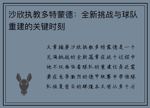 沙欣执教多特蒙德:全新挑战与球队重建的关键时刻 沙欣执教多特蒙德:全新挑战与球队重建的关键时刻