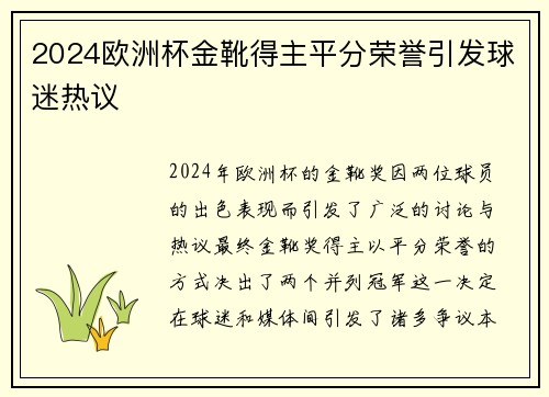 2024欧洲杯金靴得主平分荣誉引发球迷热议 2024欧洲杯金靴得主平分荣誉引发球迷热议