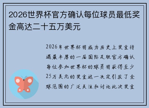 2026世界杯官方确认每位球员最低奖金高达二十五万美元 2026世界杯官方确认每位球员最低奖金高达二十五万美元