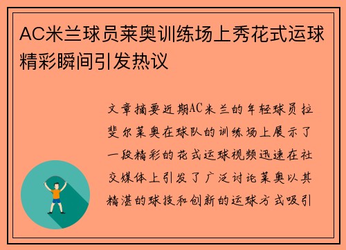 AC米兰球员莱奥训练场上秀花式运球精彩瞬间引发热议 AC米兰球员莱奥训练场上秀花式运球精彩瞬间引发热议
