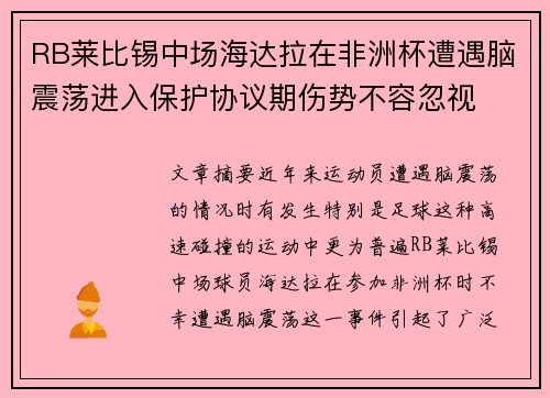 RB莱比锡中场海达拉在非洲杯遭遇脑震荡进入保护协议期伤势不容忽视 RB莱比锡中场海达拉在非洲杯遭遇脑震荡进入保护协议期伤势不容忽视