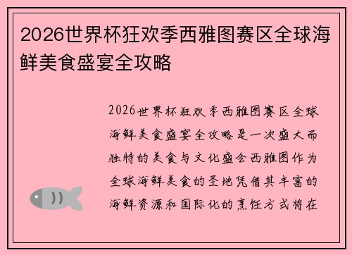 2026世界杯狂欢季西雅图赛区全球海鲜美食盛宴全攻略 2026世界杯狂欢季西雅图赛区全球海鲜美食盛宴全攻略