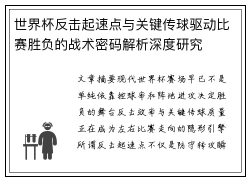 世界杯反击起速点与关键传球驱动比赛胜负的战术密码解析深度研究 世界杯反击起速点与关键传球驱动比赛胜负的战术密码解析深度研究