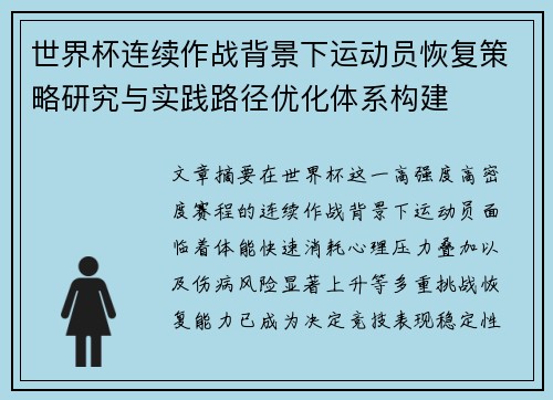 世界杯连续作战背景下运动员恢复策略研究与实践路径优化体系构建 世界杯连续作战背景下运动员恢复策略研究与实践路径优化体系构建