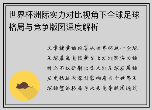 世界杯洲际实力对比视角下全球足球格局与竞争版图深度解析 世界杯洲际实力对比视角下全球足球格局与竞争版图深度解析
