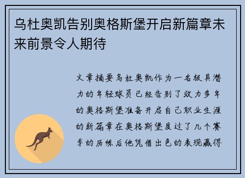 乌杜奥凯告别奥格斯堡开启新篇章未来前景令人期待 乌杜奥凯告别奥格斯堡开启新篇章未来前景令人期待