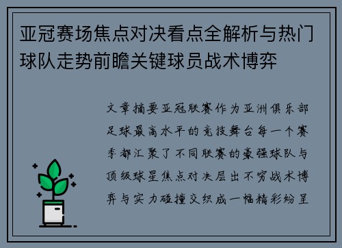 亚冠赛场焦点对决看点全解析与热门球队走势前瞻关键球员战术博弈 亚冠赛场焦点对决看点全解析与热门球队走势前瞻关键球员战术博弈