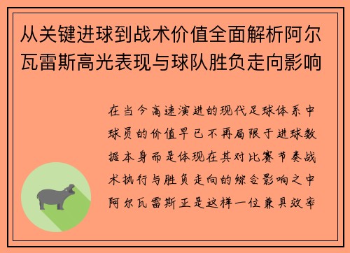 从关键进球到战术价值全面解析阿尔瓦雷斯高光表现与球队胜负走向影响 从关键进球到战术价值全面解析阿尔瓦雷斯高光表现与球队胜负走向影响