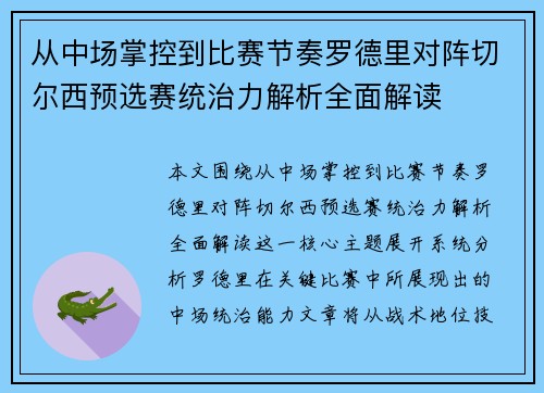 从中场掌控到比赛节奏罗德里对阵切尔西预选赛统治力解析全面解读 从中场掌控到比赛节奏罗德里对阵切尔西预选赛统治力解析全面解读
