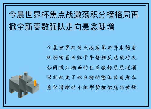今晨世界杯焦点战激荡积分榜格局再掀全新变数强队走向悬念陡增 今晨世界杯焦点战激荡积分榜格局再掀全新变数强队走向悬念陡增