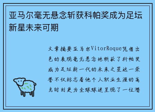 亚马尔毫无悬念斩获科帕奖成为足坛新星未来可期 亚马尔毫无悬念斩获科帕奖成为足坛新星未来可期