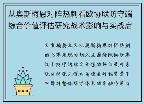 从奥斯梅恩对阵热刺看欧协联防守端综合价值评估研究战术影响与实战启示 从奥斯梅恩对阵热刺看欧协联防守端综合价值评估研究战术影响与实战启示