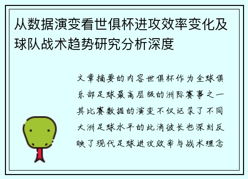 从数据演变看世俱杯进攻效率变化及球队战术趋势研究分析深度 从数据演变看世俱杯进攻效率变化及球队战术趋势研究分析深度