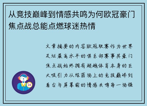 从竞技巅峰到情感共鸣为何欧冠豪门焦点战总能点燃球迷热情 从竞技巅峰到情感共鸣为何欧冠豪门焦点战总能点燃球迷热情
